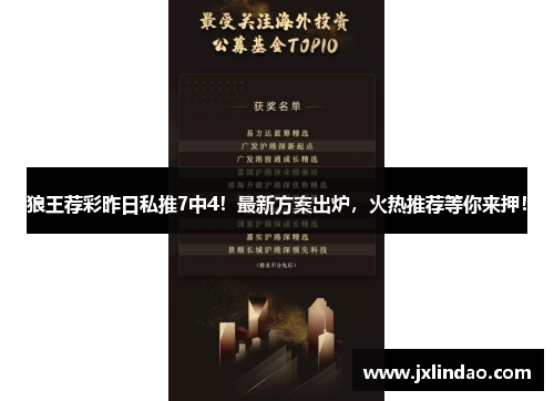狼王荐彩昨日私推7中4！最新方案出炉，火热推荐等你来押！