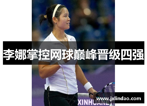 李娜掌控网球巅峰晋级四强