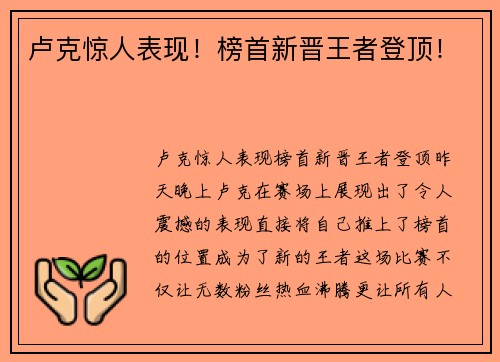 卢克惊人表现！榜首新晋王者登顶！