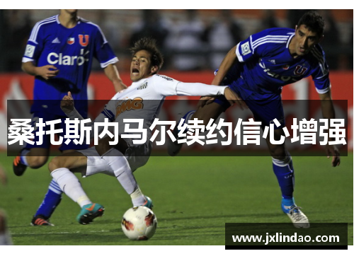 桑托斯内马尔续约信心增强