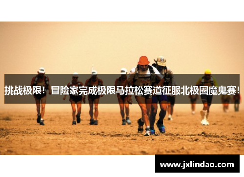 挑战极限！冒险家完成极限马拉松赛道征服北极圈魔鬼赛！