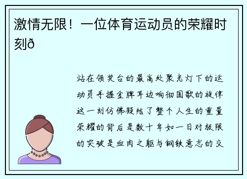 激情无限！一位体育运动员的荣耀时刻🏆