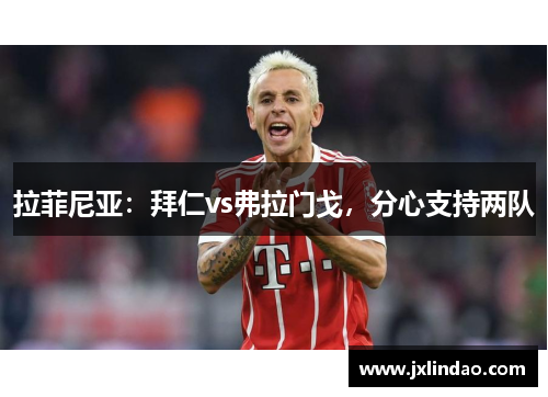 拉菲尼亚：拜仁vs弗拉门戈，分心支持两队