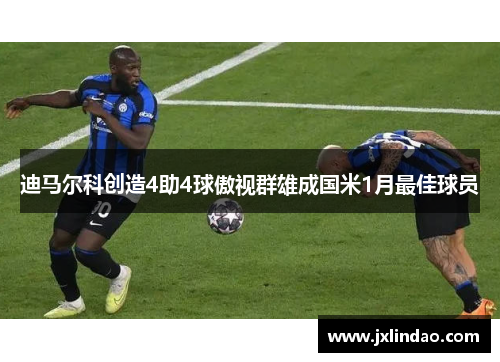 迪马尔科创造4助4球傲视群雄成国米1月最佳球员